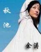 秋池