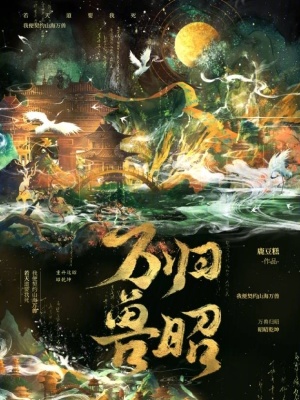 万兽归昭
