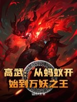 高武：从蚂蚁开始到万妖之王！