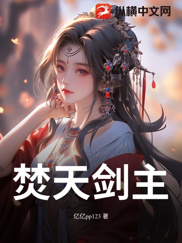 焚天剑主