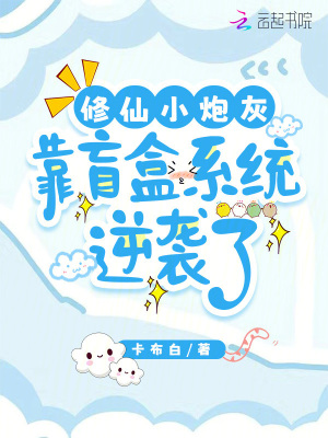 修仙小炮灰，靠盲盒系统逆袭了