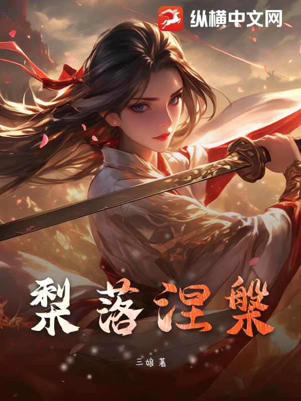 梨落涅槃