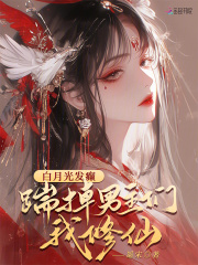 白月光发癫，踹掉男主们我修仙
