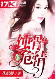 蚀骨危情 - 花妃颜