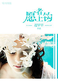 愿者上钩 - 迟早早