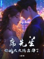 席先生，你被太太踢出局了！