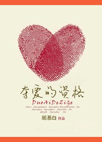 夺爱的资格