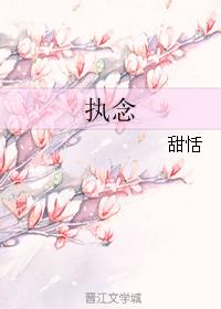 执念