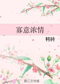 寡意浓情