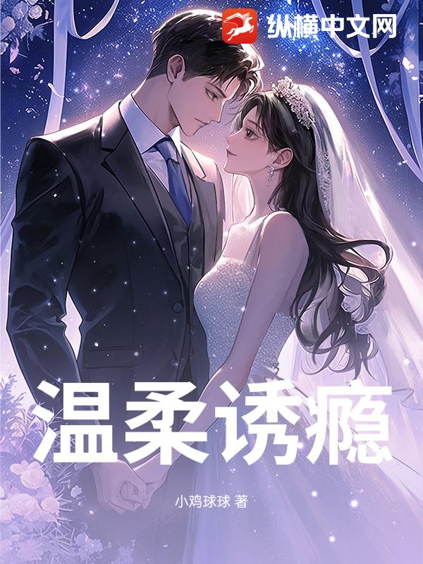 温柔诱瘾