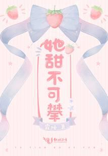 她甜不可攀