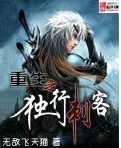 重生之独行刺客