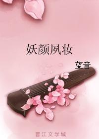 妖颜夙妆