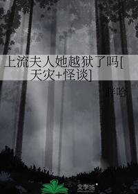 上流夫人她越狱了吗[天灾 怪谈]