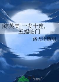 [综英美]一发十连，五蝠临门