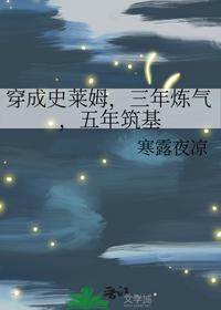 穿成史莱姆，三年炼气，五年筑基