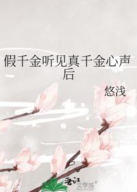 假千金听见真千金心声后